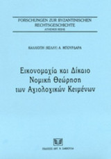 ΕΙΚΟΝΟΜΑΧΙΑ ΚΑΙ ΔΙΚΑΙΟ