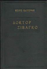 Δόκτορ Ζιβάγκο