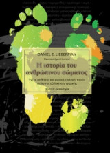 Η ιστορία του ανθρώπινου σώματος