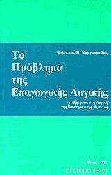Το πρόβλημα της επαγωγικής λογικής