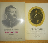 Αριστοτέλη Βαλαωρίτη Ανθολόγημα, 100 χρόνια από τον θάνατό του