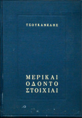 Μερικαί Οδοντοστοιχίαι
