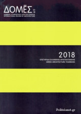 ΔΟΜΕΣ 01/2018
