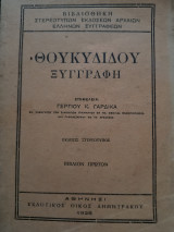Θουκυδίδου Ξυγγραφη Ι