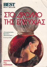 Στο Δρόμο της Επιτυχίας