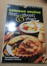 Ελληνική Κουζίνα: Πίτες αλμυρές & γλυκές