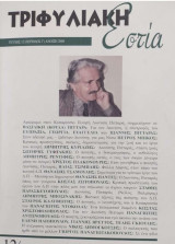 Τριφυλιακή εστία 12 / 140