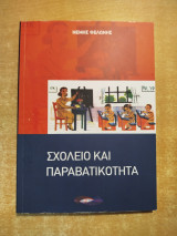 Σχολείο και Παραβατικότητα