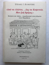 Από τα αλώνια… έως τα καφενεία, μια ζωή δρόμος: 50 και πλέον παραδοσιακά επαγγέλματα στον Μαραθώνα