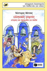 Ελληνικές γιορτές