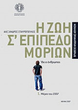 Η ΖΩΗ Σ' ΕΠΙΠΕΔΟ ΜΟΡΙΩΝ - ΙΔΕ Ο ΑΝΘΡΩΠΟΣ (ΔΙΤΟΜΟ)