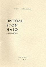 Προβολή στον ήλιο: Ποιήματα