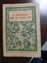 Ο άνθρωπος και το σώμα του