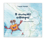 Ο σιωπηλός κάβουρας