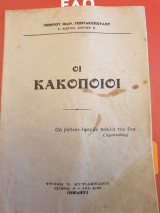 Οι κακοποιοί