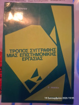 Τρόπος συγγραφής μιας επιστημονικής εργασίας