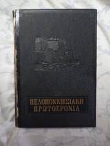 Πελοποννησιακή Πρωτοχρονιά 1962