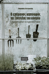 Ο επίμονος κηπουρός της ζούγκλας του κόσμου: Η εξωτερική πολιτική της Ευρωπαϊκής ένωσης