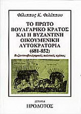 ΤΟ ΠΡΩΤΟ ΒΟΥΛΓΑΡΙΚΟ ΚΡΑΤΟΣ ΚΑΙ Η ΒΥΖΑΝΤΙΝΗ ΟΙΚΟΥΜΕΝΙΚΗ ΑΥΤΟΚΡΑΤΟΡΙΑ (681-852)