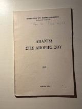 Απαντώ στις απορίες σου