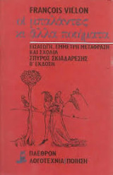 Οι μπαλάντες και άλλα ποιήματα