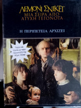 Μία σειρά από ατυχή γεγονότα 1,2,3