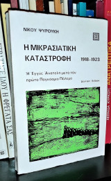 Η Μικρασιατική καταστροφή - Η Εγγύς Ανατολή μετά τον πρώτο Παγκόσμιο Πόλεμο 1918-1923