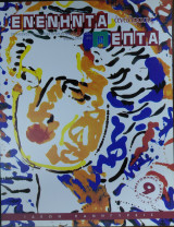 Ενενήντα Επτά Ανάδρασις , Τεύχος 9, 1997