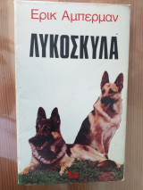Λυκόσκυλα