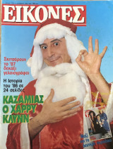 Εικόνες Τεύχος 113, 1986 , Χάρρυ Κλύνν,Καζαμίας Ο Χάρρυ Κλυνν