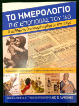 Το ημερολογιο της εποποιας του '40