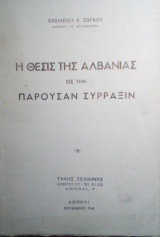 Η θεσις της Αλβανιας εις την παρουσαν συρραξιν