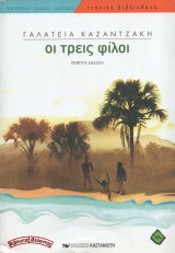 Οι τρεις φίλοι