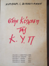 Στην κόλαση της κ.υ.π.