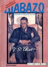 Διαβάζω τεύχος 133/1985 T.S.Eliot-διπλό τεύχος