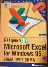 Ελληνικό Microsoft Excel for Windows 95 Βήμα προς βήμα
