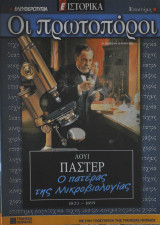 Οι πρωτοπόροι - Νο 43 - Λουί Παστέρ