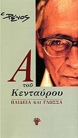 Α του κενταύρου: Παιδεία και γλώσσα