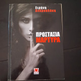 Προστασία μάρτυρα