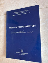 Θεωρία Πιθανοτήτων