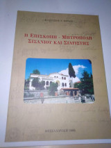 Η Επισκοπή - Μητρόπολη Σισανιου και Σιατιστης