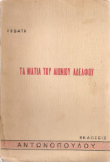 Τα μάτια του αιώνιου αδελφού