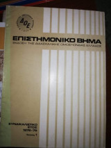 Επιστημονικό Βήμα, συνδικαλιστικο έτος 1978-1979