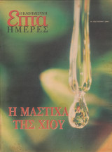 Περιοδικό Επτά Ημέρες - Η Μαστίχα της Χίου - 10 Δεκεμβρίου 2000