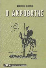 Ο ακροβάτης