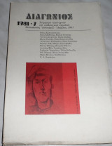 Περιοδικο διαγωνιος 1981 τευχος 7