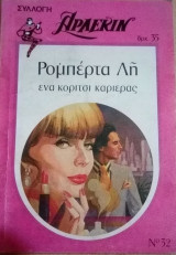 Ένα κορίτσι καριέρας Άρλεκιν Συλλογή Νο 32