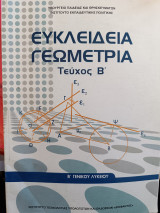 Ευκλείδια γεωμετρία Τεύχος Β'