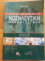 Προαγωγή της Πρακτικής στη Νοσηλευτική Αποκατάσταση