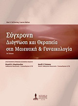 Σύγχρονη διάγνωση και θεραπεία στη μαιευτική και γυναικολογία